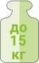 До 15 кг
